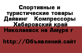 Спортивные и туристические товары Дайвинг - Компрессоры. Хабаровский край,Николаевск-на-Амуре г.